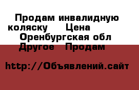 Продам инвалидную коляску.  › Цена ­ 4 000 - Оренбургская обл. Другое » Продам   